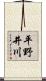 平野井川 Scroll