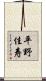 平野佳寿 Scroll