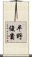 平野俊貴 Scroll