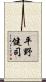 平野健司 Scroll