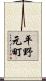 平野元町 Scroll