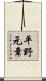 平野元章 Scroll
