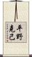 平野克己 Scroll