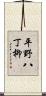 平野八丁柳 Scroll