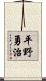 平野勇治 Scroll