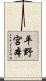平野宮本 Scroll