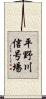 平野川信号場 Scroll