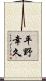平野幸久 Scroll