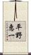 平野恵一 Scroll