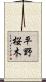 平野桜木 Scroll