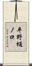 平野樋ノ口 Scroll