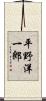 平野洋一郎 Scroll
