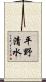 平野清水 Scroll