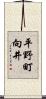 平野町向井 Scroll
