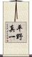 平野真一 Scroll