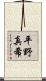 平野真希 Scroll