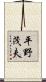 平野茂夫 Scroll