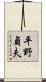 平野貞夫 Scroll