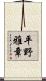 平野雅章 Scroll