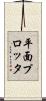 平面プロッタ Scroll