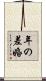 年の差婚 Scroll