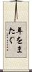 年をまたぐ Scroll