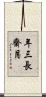 年三長齋月 Scroll