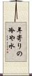 年寄りの冷や水 Scroll