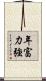 年富力強 Scroll