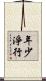 年少淨行 Scroll