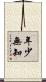 年少無知 Scroll