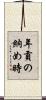 年貢の納め時 Scroll