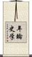 年輪史学 Scroll