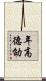 年高德劭 Scroll
