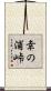 幸の浦峠 Scroll
