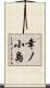 幸ノ小島 Scroll