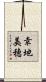 幸地美穂 Scroll