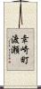 幸崎町渡瀬 Scroll