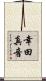 幸田真音 Scroll