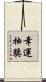 幸運抽獎 Scroll