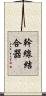 幹線結合器 Scroll