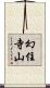 幻住寺山 Scroll