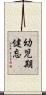 幼児期健忘 Scroll