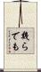 幾らでも Scroll