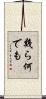 幾ら何でも Scroll