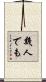 幾人でも Scroll