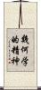 幾何学的精神 Scroll