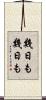 幾日も幾日も Scroll