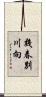 幾春別川向 Scroll