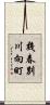 幾春別川向町 Scroll